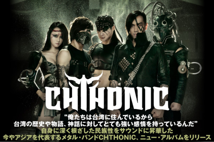 CHTHONIC | 激ロック インタビュー