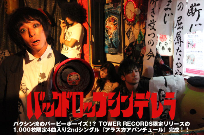 バックドロップシンデレラ | 激ロック インタビュー