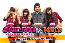 あゆみくりかまき × PABLO