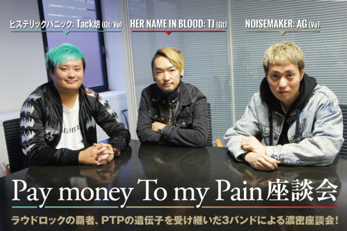 Pay money To my Pain 座談会 | 激ロック インタビュー