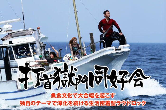 打首獄門同好会 | 激ロック インタビュー