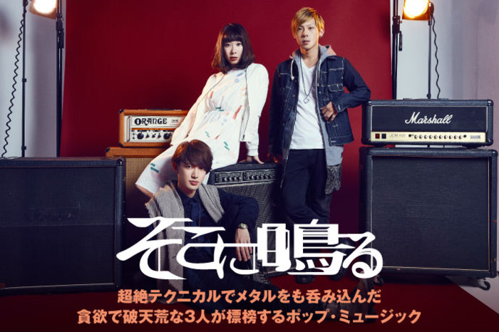 そこに鳴る | 激ロック インタビュー