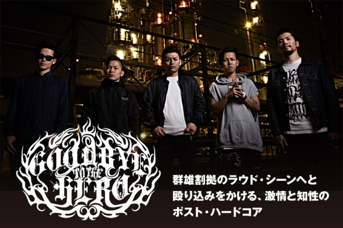 GOODBYE TO THE HERO | 激ロック インタビュー