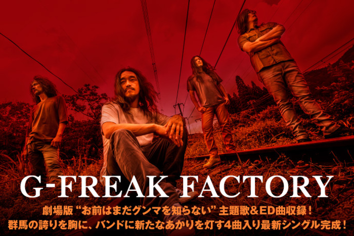 G-FREAK FACTORY | 激ロック インタビュー