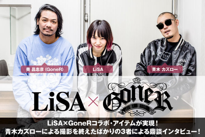 Lisa 奥 昌志彦 Goner 青木カズロー 激ロック インタビュー