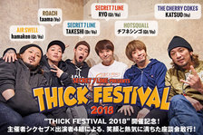 "THICK FESTIVAL 2018"座談会