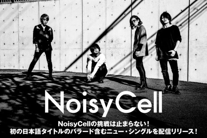 NoisyCell | 激ロック インタビュー