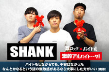 SHANK × 激ロック × バイトル