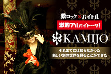 KAMIJO × 激ロック × バイトル