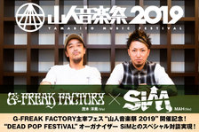 G-FREAK FACTORY × SiM "山人音楽祭 2019" 対談