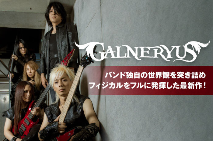 Galneryus 激ロック インタビュー