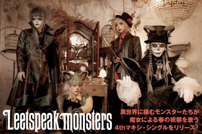 Leetspeak monsters | 激ロック インタビュー