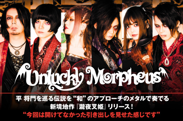 Unlucky Morpheus | 激ロック インタビュー