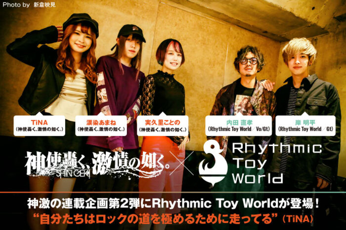 神使轟く、激情の如く。× Rhythmic Toy World | 激ロック インタビュー