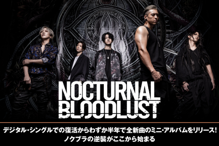 NOCTURNAL BLOODLUST | 激ロック インタビュー