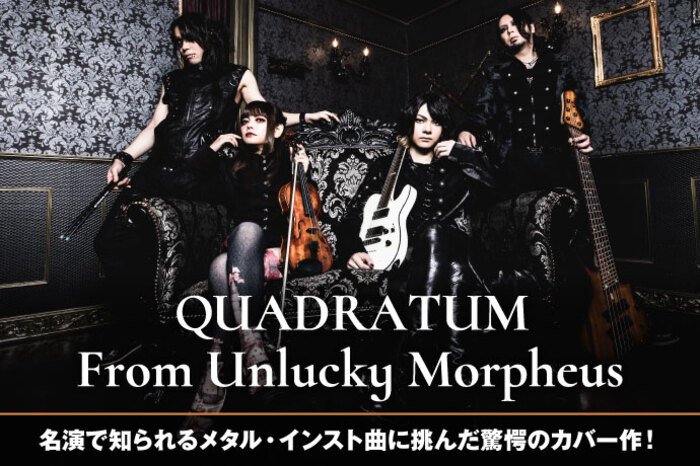 QUADRATUM From Unlucky Morpheus | 激ロック インタビュー