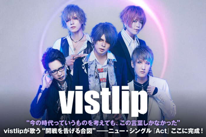 vistlip | 激ロック インタビュー