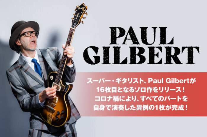 Paul Gilbert | 激ロック インタビュー