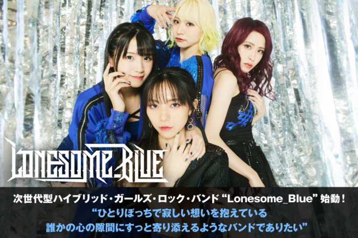 Lonesome_Blue | 激ロック インタビュー