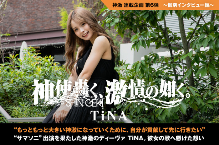 TiNA（神使轟く、激情の如く。） | 激ロック インタビュー