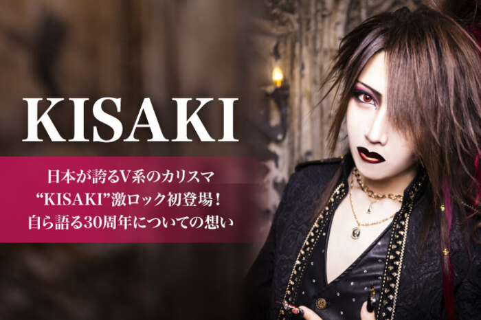 KISAKI | 激ロック インタビュー