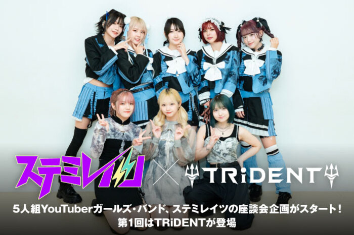 ステミレイツ × TRiDENT | 激ロック インタビュー