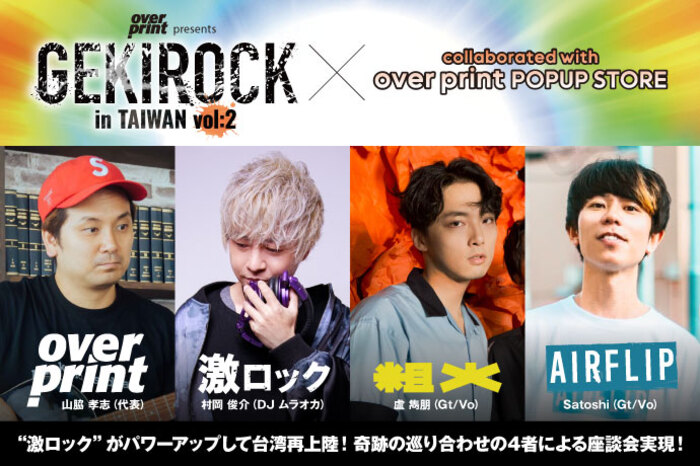 激ロック × over print × 粗大BAND × AIRFLIP | 激ロック インタビュー