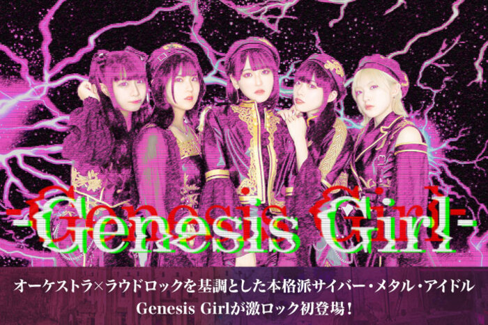 Genesis Girl | 激ロック インタビュー