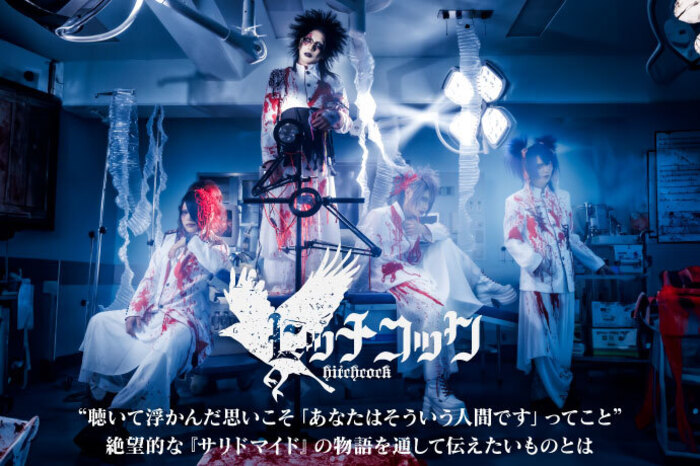 ヒッチコック | 激ロック インタビュー