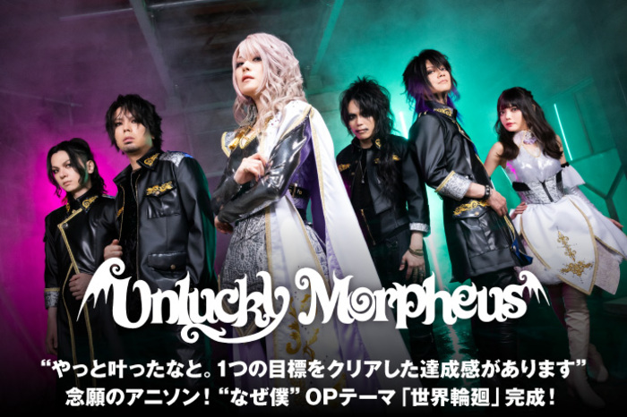 Unlucky Morpheus | 激ロック インタビュー