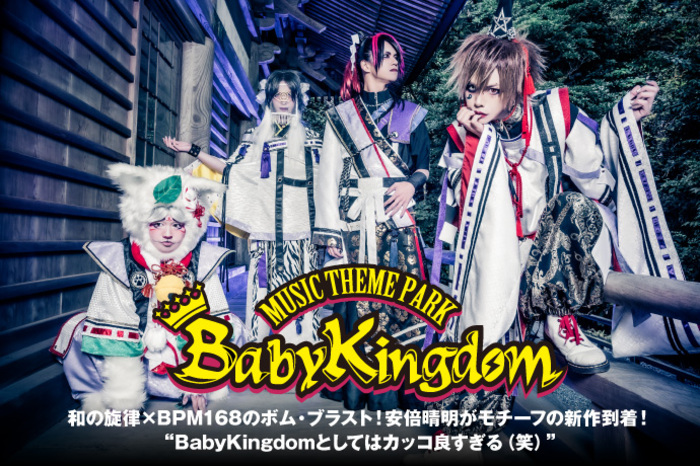 BabyKingdom | 激ロック インタビュー