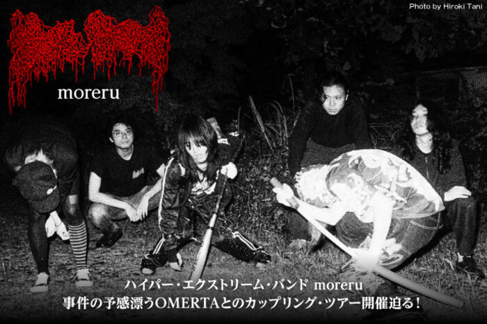 moreru | 激ロック インタビュー