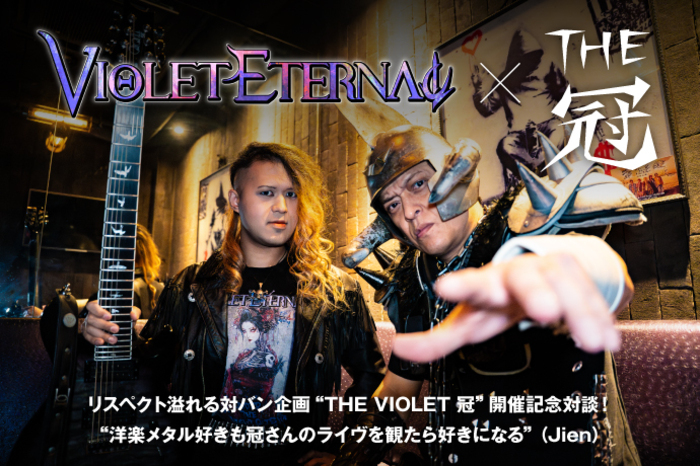THE冠 CD 14タイトルセット ライブ会場限定 シングル アルバム 冠徹弥 Jien Takahashi（VIOLET ETERNAL）×冠 徹弥（THE冠） 対談 | 激ロック