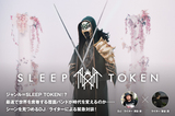 SLEEP TOKEN DJ／ライター対談