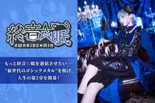 終音☆眠