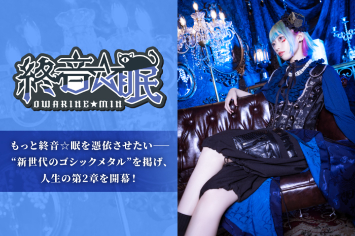 終音☆眠 | 激ロック インタビュー