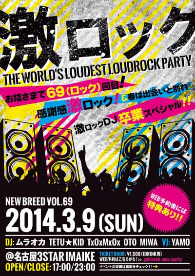 激ロックDJ PARTY