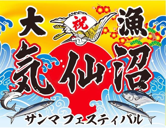 "気仙沼サンマフェスティバル2014"