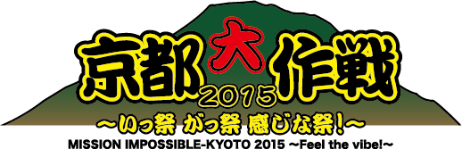 "京都大作戦2015"