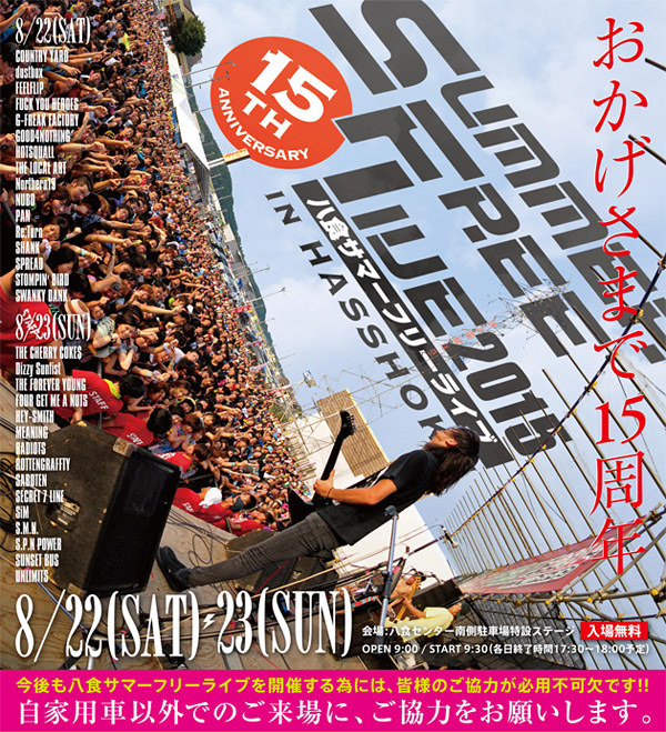 "八食サマーフリーライブ2016"