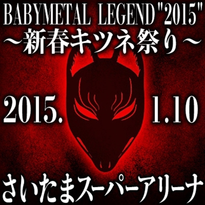 新品未開封 ライブcd LEGEND 2015 新春キツネ祭り Amazon.co.jp: LIVE CD「BABYMETAL LEGEND “2015” ～新春キツネ