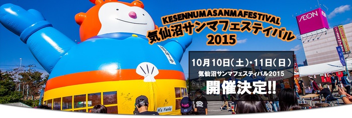 "気仙沼サンマフェスティバル2015"