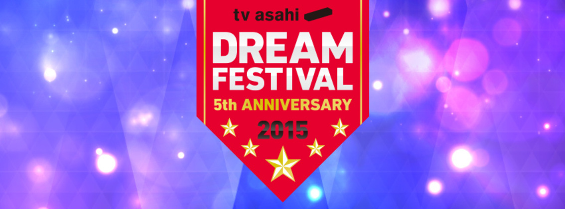 テレビ朝日ドリームフェスティバル2015 激ロック ライヴ インフォ