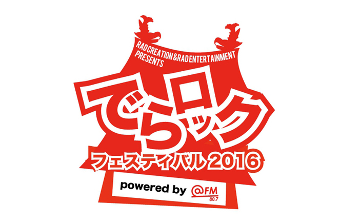 "でらロックフェスティバル2016"