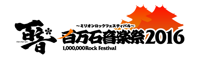 "百万石音楽祭2016～ミリオンロックフェスティバル～"