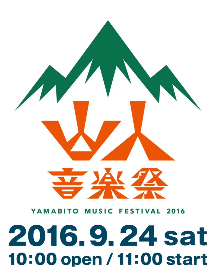 "山人音楽祭2016"