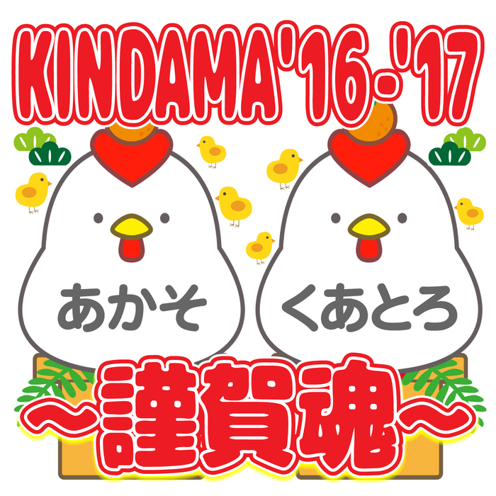 "KINDAMA'16-'17～謹賀魂～"