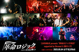 [LIVEHOLIC presents "革命ロジック2025" supported by Skream! & 激ロック]
