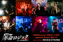 "革命ロジック2025"激ロックSTAGE
