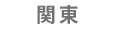 関東